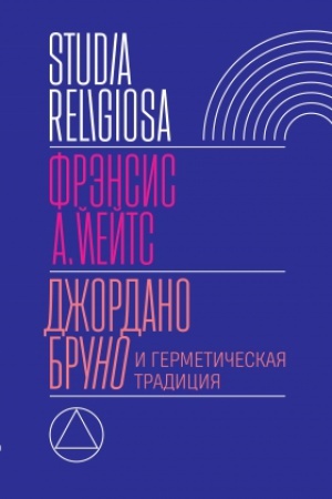 Buchcover: Džordano Bruno i germetičeskaja tradicija. 2-e izd.