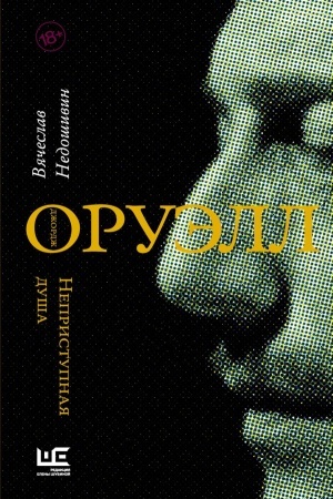 Cover: Dzhordzh Oruell. Nepristupnaya dusha