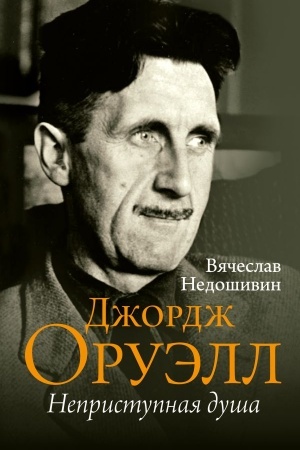 Cover: Dzhordzh Oruell. Nepristupnaya dusha
