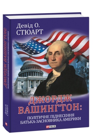 Cover: Dzhordzh Vashynhton: politychne pidnesennya bat′ka-zasnovnyka Ameryky