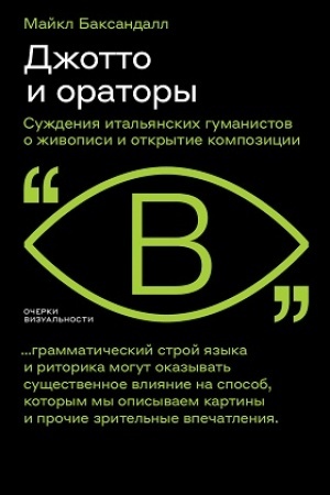 Buchcover: Džotto i oratory. Rassuždenija ital′janskich gumanistov o živopisi i otkrytie kompozicii