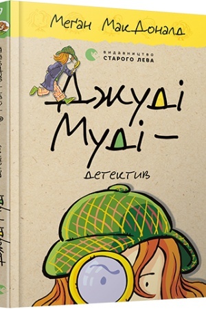 Cover: Dzhudi Mudi — detektyv