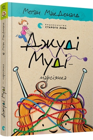Обложка: Джуді Муді — марсіянка