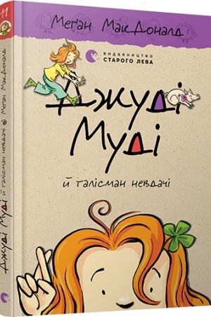 Cover: Dzhudi Mudi y talisman nevdachi