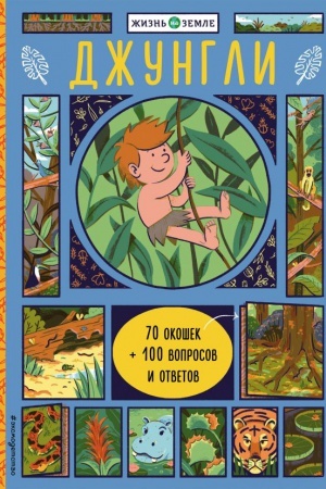 Обложка: Джунгли (с окошками)