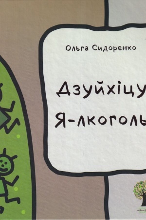 Buchcover: Dzujchicu JA-lkohol′