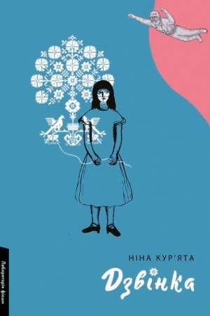Обложка: Дзвінка. Українка, народжена в СРСР