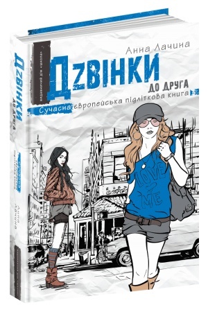 Обложка: Дзвінки до друга