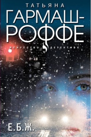 Buchcover: E.B.Ž.