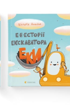Обложка: Е-е-есторії екскаватора Еки