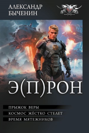 Buchcover: Ė(P)RON