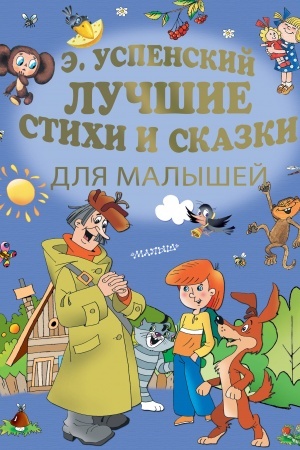 Обложка: Э.Успенский. Лучшие стихи и сказки для малышей
