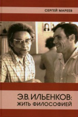 Обложка: Э.В. Ильенков: жить философией