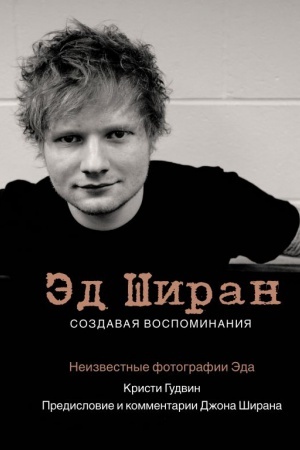 Cover: Ed SHiran: Sozdavaya vospominaniya