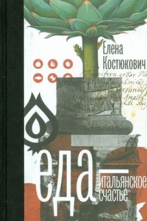Cover: Eda – ital′yanskoe schast′e