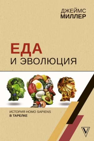 Cover: Eda i evolyuciya: istoriya Homo Sapiens v tarelke