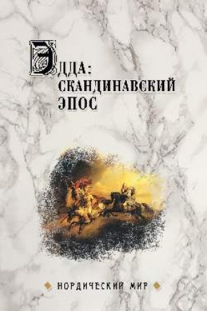 Обложка: Эдда: скандинавский эпос
