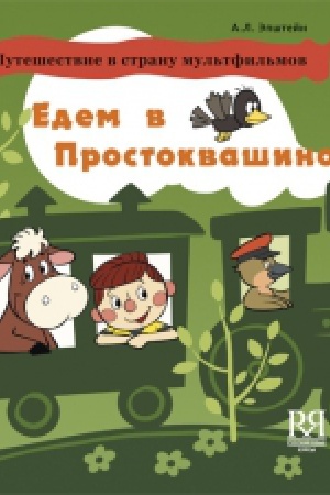 Cover: EDEM V PROSTOKVASHINO. Uchebnoe posobie po razvitityu rechi na materiale mul′tfil′ma Troe iz Prostokvashino.