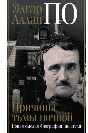 Обложка: Эдгар Аллан По. Причины тьмы ночной