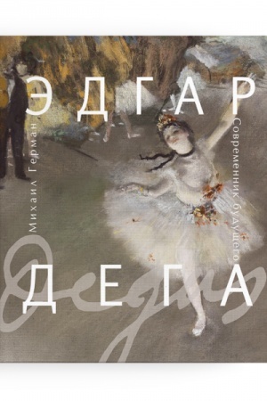 Cover: EDGAR DEGA SOVREMENNIK BUDUSHHEGO