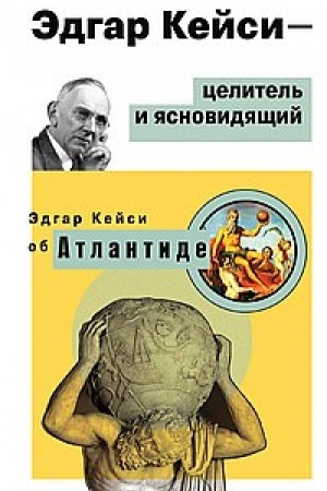 Buchcover: Ėdgar Kejsi-celitel′ i jasnovidjačšij. Ėdgar Kejsi ob Atlantide