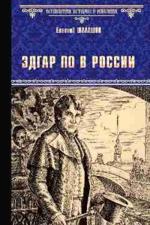 Buchcover: Ėdgar Po v Rossii