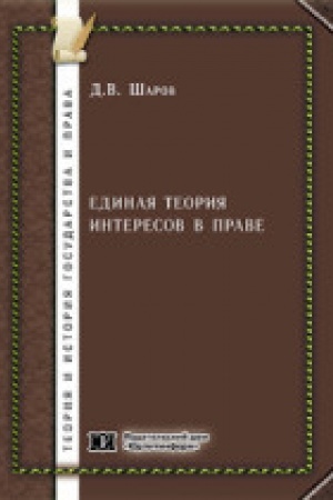 Buchcover: Edinaja teorija interesov v prave.