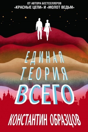 Cover: Edinaya teoriya vsego