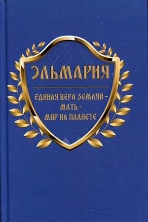 Обложка: Единая вера землян – Мать – Мир на планете