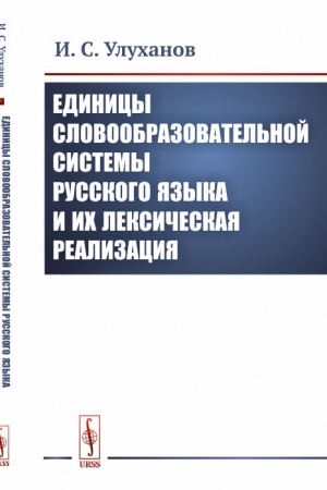 Cover: Edinicy slovoobrazovatel′noj sistemy russkogo yazyka i ich leksicheskaya realizaciya