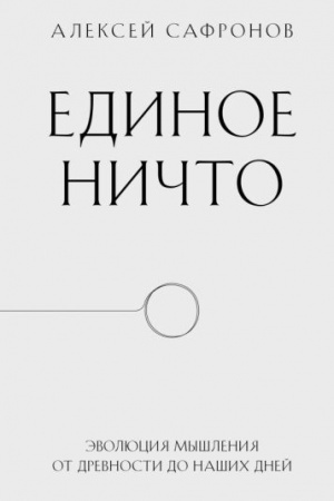 Buchcover: Edinoe ničto. Ėvoljucija myšlenija ot drevnosti do našich dnej