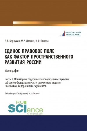 Обложка: Единое правовое поле как фактор пространственного развития России. Часть 3. Мониторинг отдельных законодательных практик субъектов федерации в части совместного ведения Российской Федерации и ее субъектов. (Адъюнктура, Аспирантура, Бакалавриат, Магис