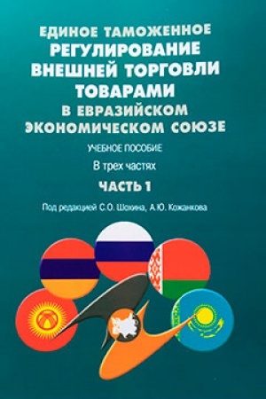Buchcover: Edinoe tamožennoe regulirovanie vnešnej torgovli tovarami v Evrazijskom ėkonomičeskom sojuze. Učebnoe posobie. V trech častjach. Čast&prime; 1.