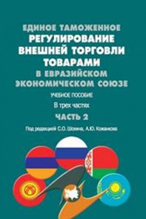 Buchcover: Edinoe tamožennoe regulirovanie vnešnej torgovli tovarami v Evrazijskom ėkonomičeskom sojuze. Učebnoe posobie. V trech častjach. Čast&prime; 2.
