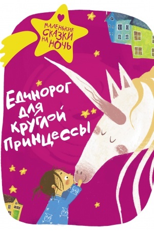 Обложка: Единорог для круглой принцессы