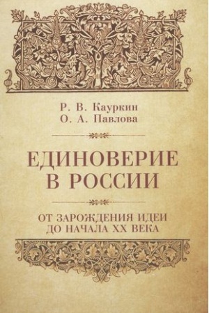 Buchcover: Edinoverie v Rossii ot zaroždenija idei do 1917 goda