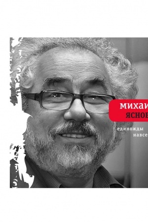 Обложка: Единожды навсегда: Избранные стихотворения. 1965-2015.