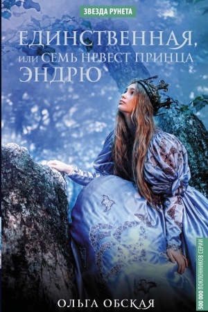 Cover: Edinstvennaya, ili Sem&prime; nevest princa Endryu