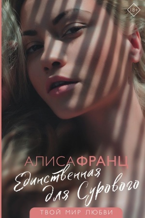 Cover: Edinstvennaya dlya Surovogo