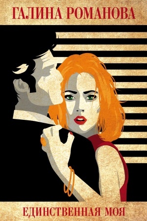 Cover: Edinstvennaya moya