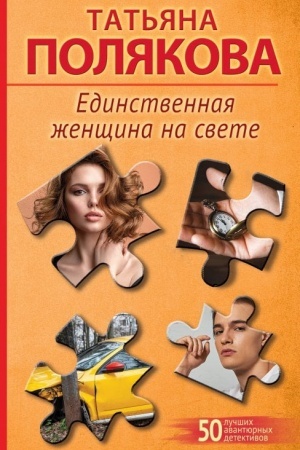 Cover: Edinstvennaya zhenshhina na svete
