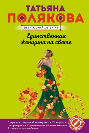 Обложка: Единственная женщина на свете