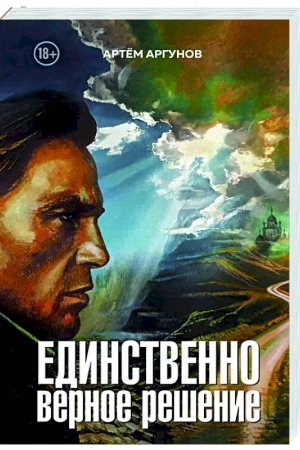 Cover: Edinstvenno vernoe reshenie