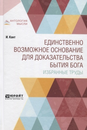 Buchcover: EDINSTVENNO VOZMOŽNOE OSNOVANIE DLJA DOKAZATEL′STVA BYTIJA BOGA. IZBRANNYE TRUDY