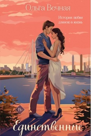Buchcover: Edinstvennye