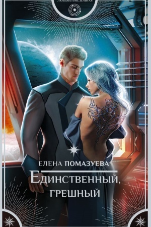 Обложка: Единственный, грешный