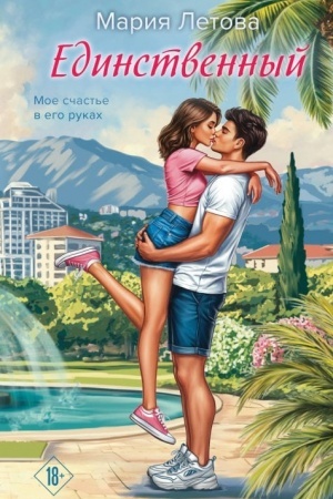 Buchcover: Edinstvennyj