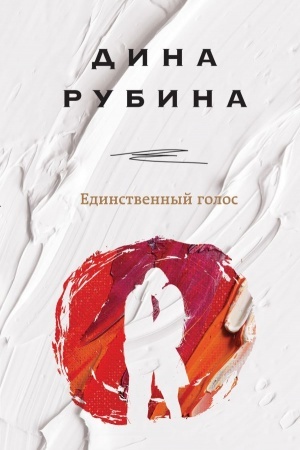 Cover: Edinstvennyj golos