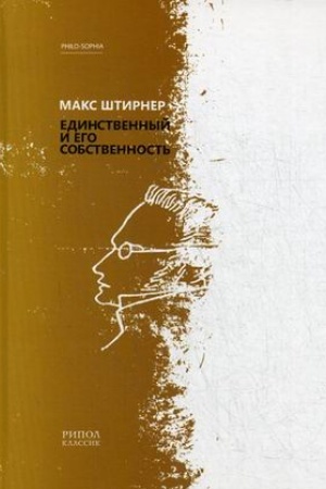 Обложка: Единственный и его собственность