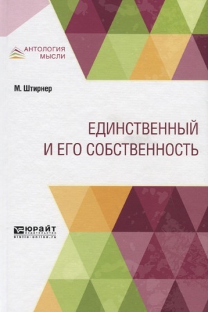 Обложка: ЕДИНСТВЕННЫЙ И ЕГО СОБСТВЕННОСТЬ